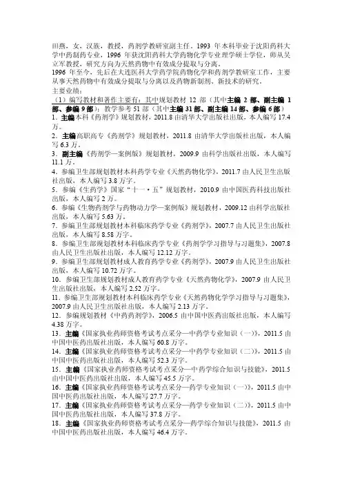 1996年获沈阳药科大学药物化学专业理学硕士学位,师从吴立军教