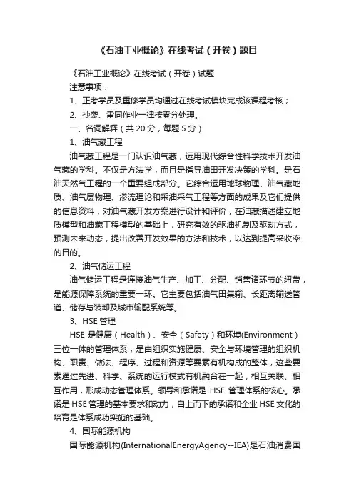 《石油工业概论》在线考试（开卷）题目