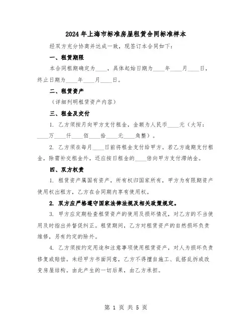 2024年上海市标准房屋租赁合同标准样本（二篇）