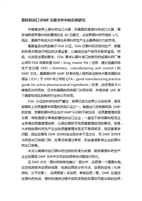 原料药出口DMF注册文件中的杂质研究
