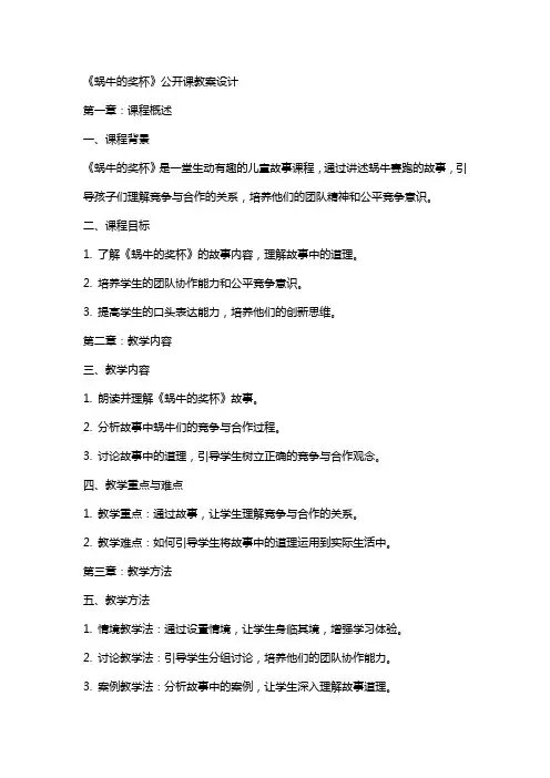 《蜗牛的奖杯》公开课教案设计