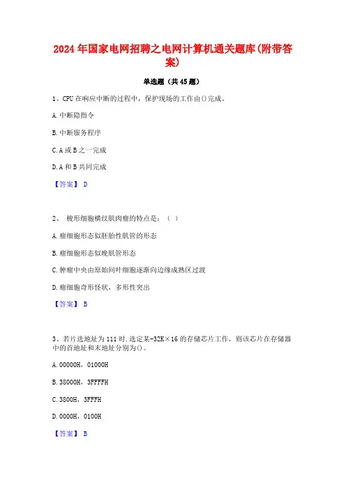 2024年国家电网招聘之电网计算机通关题库(附带答案)