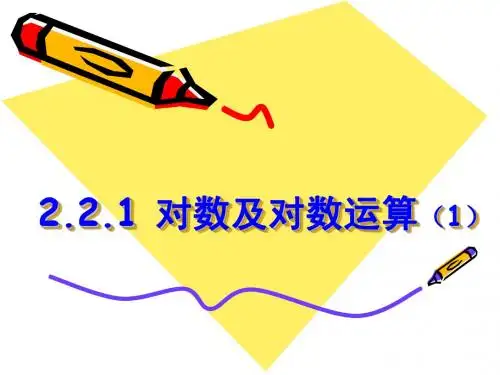 2.2.1 对数及对数运算(1)