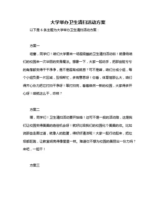 大学举办卫生清扫活动方案