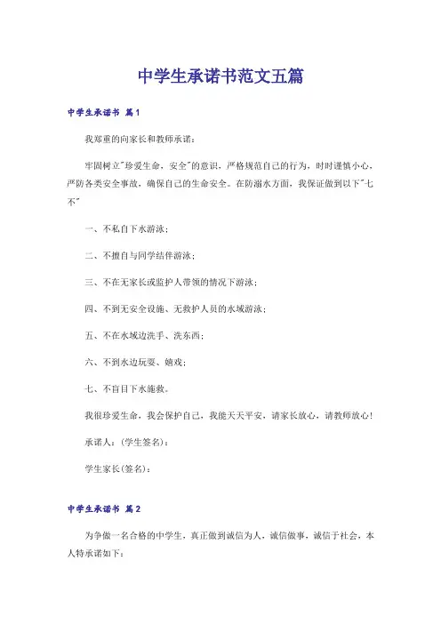 中学生承诺书范文五篇