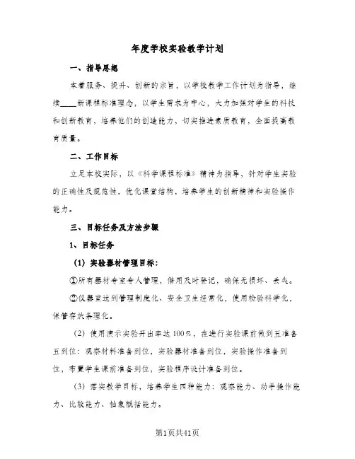 年度学校实验教学计划(8篇)