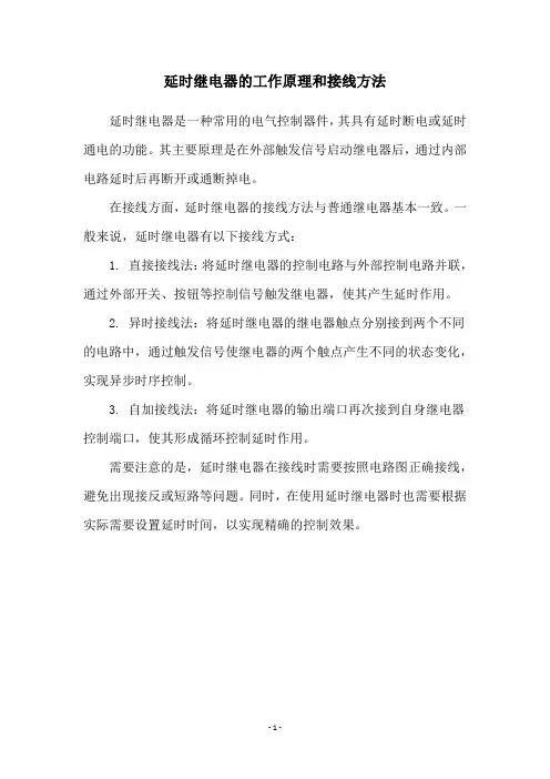 延时继电器的工作原理和接线方法