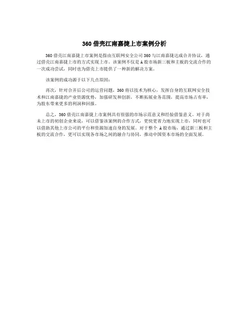 360借壳江南嘉捷上市案例分析