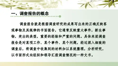 应用文写作之调查报告ppt课件