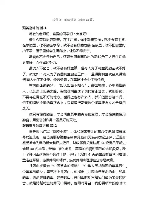 艰苦奋斗的演讲稿（精选18篇）