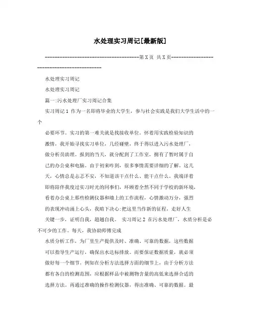 水处理实习周记[最新版]