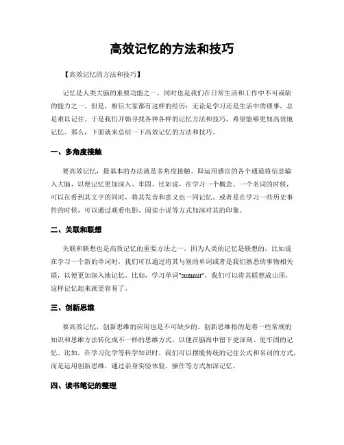 高效记忆的方法和技巧