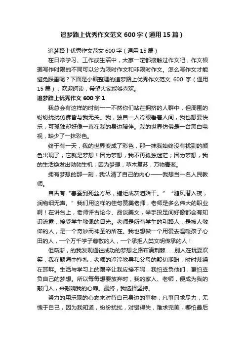 追梦路上优秀作文范文600字（通用15篇）