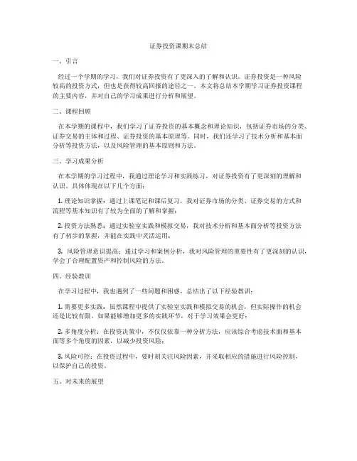 证券投资课期末总结