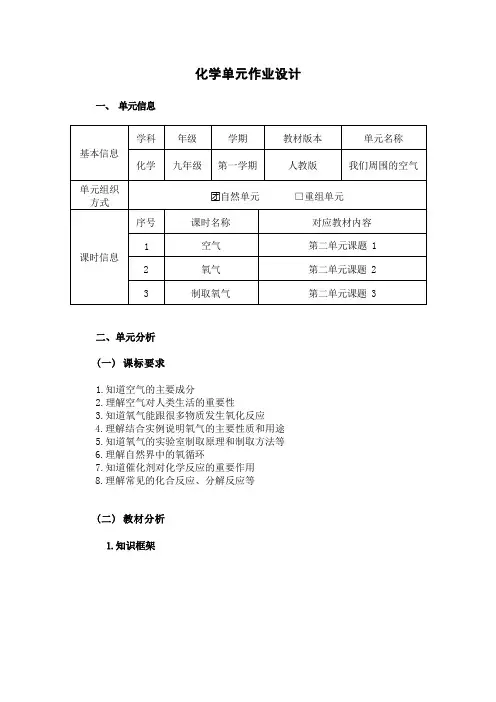 第二单元 我们周围的空气  作业整体设计2023-2024学年度人教版化学九年级上册