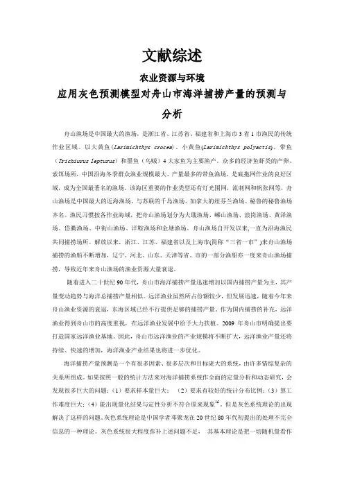 应用灰色预测模型对舟山市海洋捕捞产量的预测与分析【文献综述】