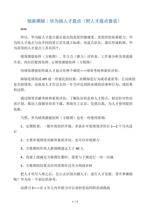独家揭秘｜华为版人才盘点(附人才盘点套装)