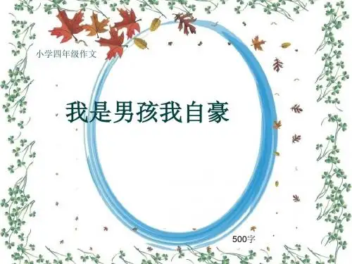 小学四年级作文《我是男孩我自豪》500字(共8页PPT)