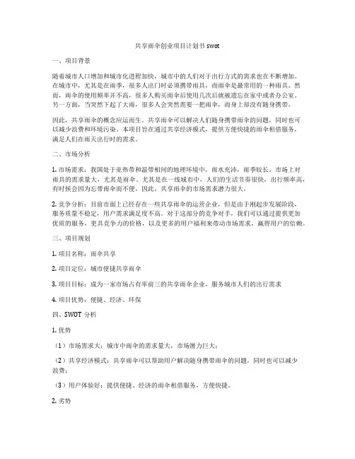共享雨伞创业项目计划书swot