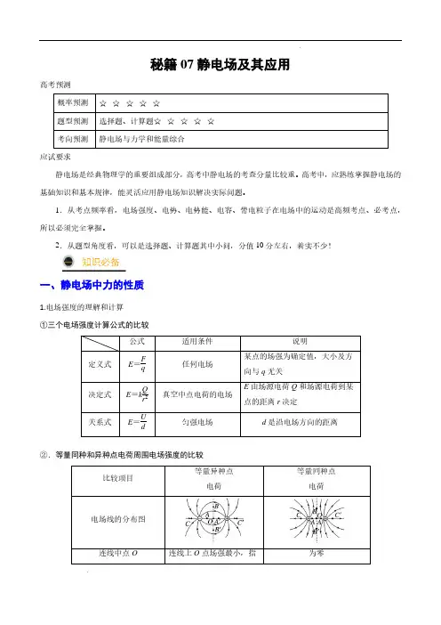 秘籍07  静电场及其应用-备战2023年高考物理抢分秘籍(解析版)