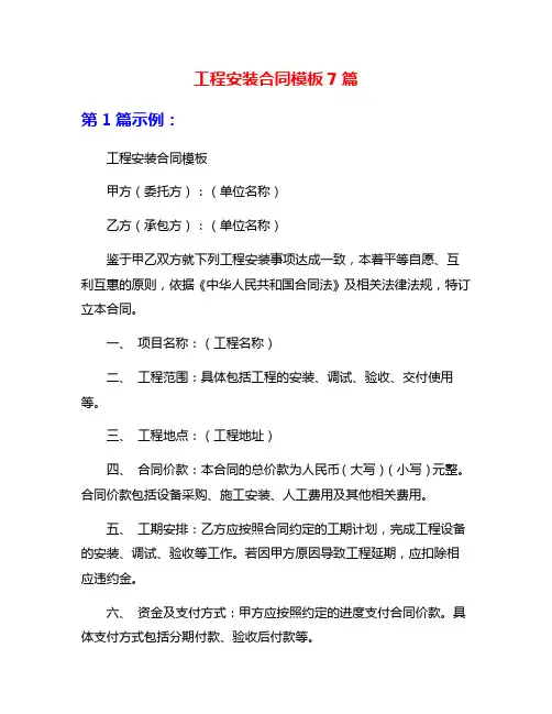 工程安装合同模板7篇