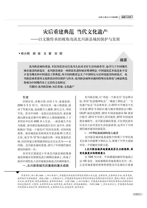 灾后重建典范 当代文化遗产——以文脉传承的视角浅谈北川新县城的保护与发展