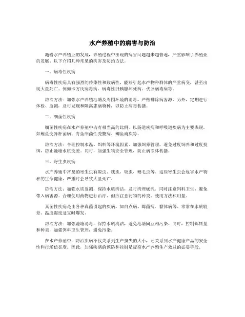 水产养殖中的病害与防治