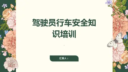 驾驶员行车安全知识培训