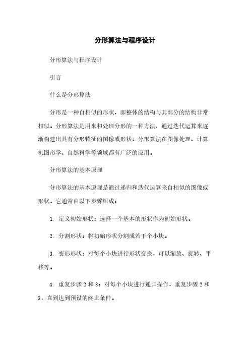 分形算法与程序设计