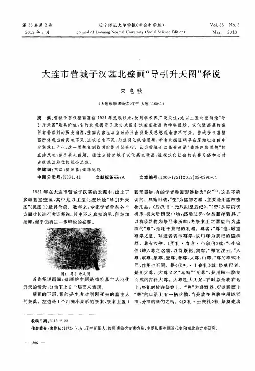 大连市营城子汉墓北壁画＂导引升天图＂释说