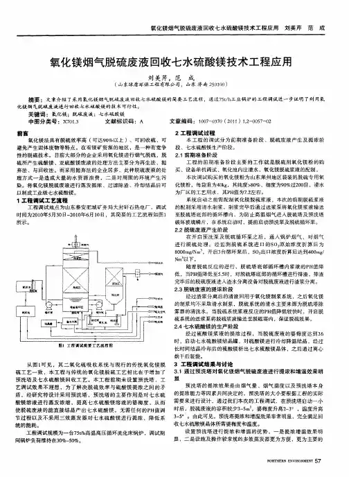 氧化镁烟气脱硫废液回收七水硫酸镁技术工程应用