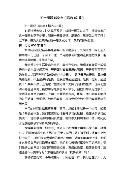 初一周记600字（精选67篇）