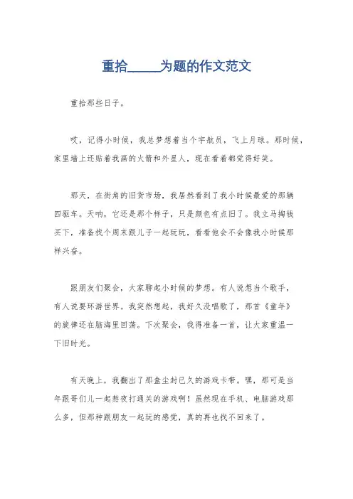 重拾______为题的作文范文