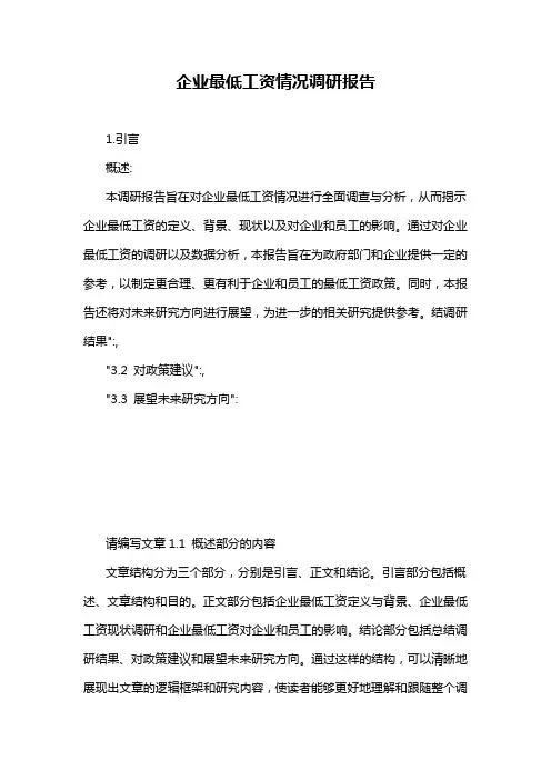 企业最低工资情况调研报告