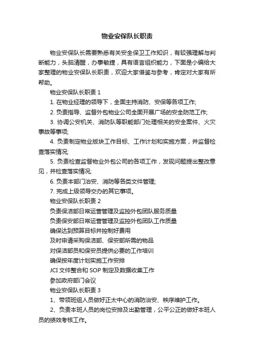 物业安保队长职责