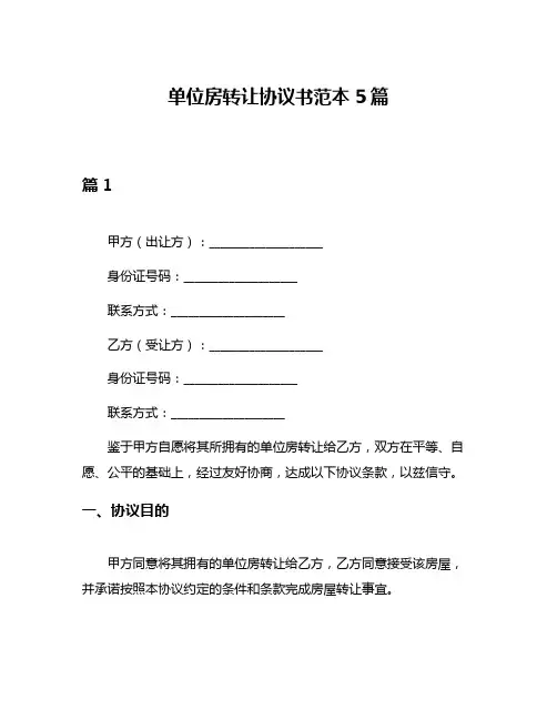 单位房转让协议书范本5篇