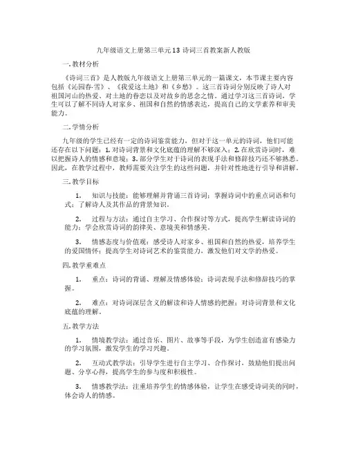 九年级语文上册第三单元13诗词三首教案新人教版
