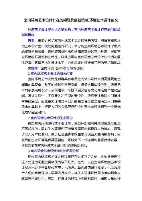 室内环境艺术设计存在的问题及创新策略,环境艺术设计论文