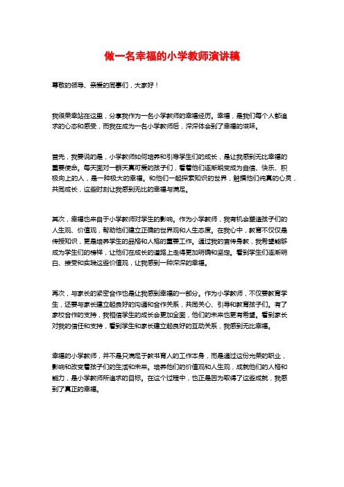 做一名幸福的小学教师演讲稿
