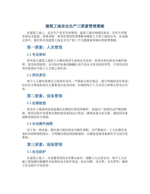 《建筑工地安全生产三要素管理策略》