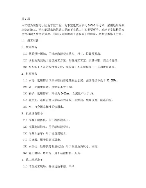 地沟混凝土浇筑施工方案(3篇)