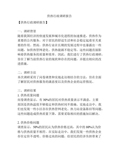 供热行政调研报告