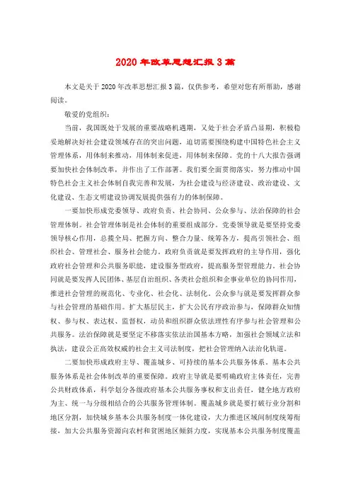 2020年改革思想汇报3篇