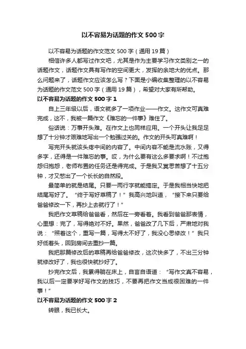 以不容易为话题的作文500字