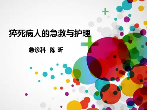 猝死 ppt课件