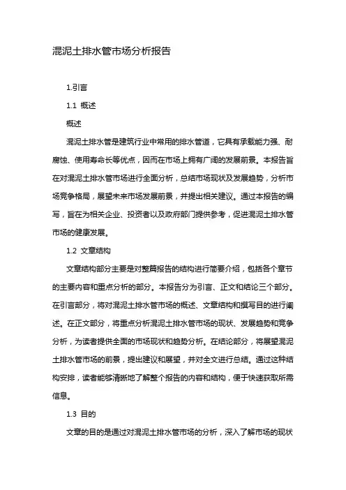 混泥土排水管市场分析报告