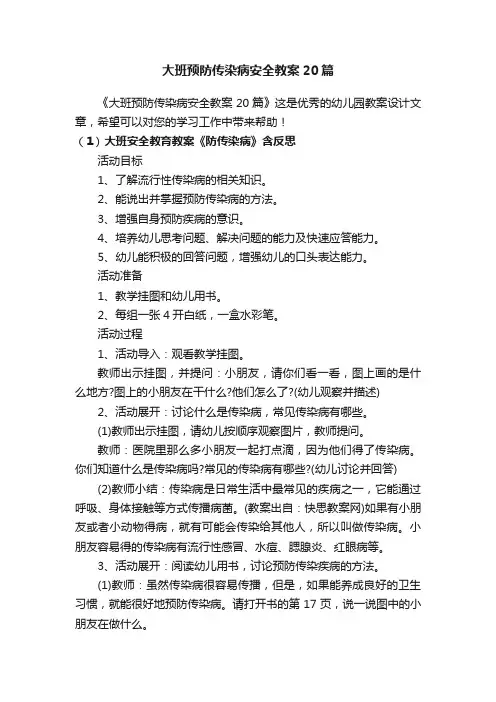 大班预防传染病安全教案20篇