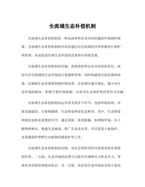 全流域生态补偿机制