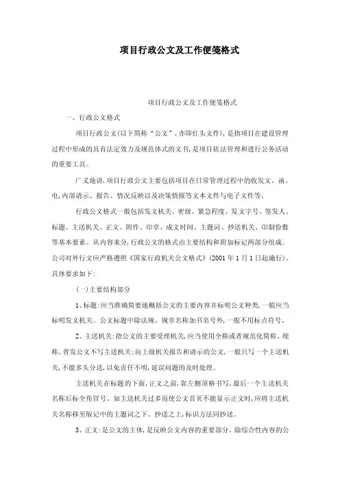 项目行政公文及工作便笺格式（可编辑）