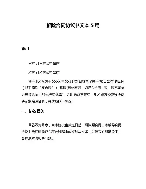 解除合同协议书文本5篇